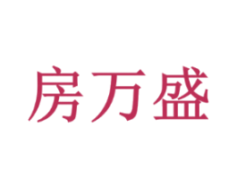 房万盛