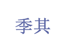 季其