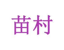 苗村