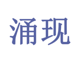 涌现