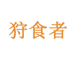 狩食者