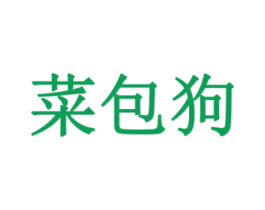 菜包狗