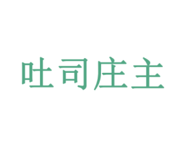 吐司庄主