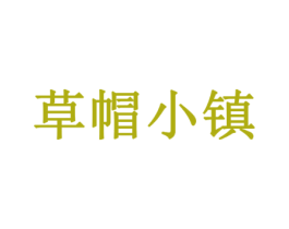 草帽小镇