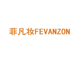 菲凡妆 FEVANZON