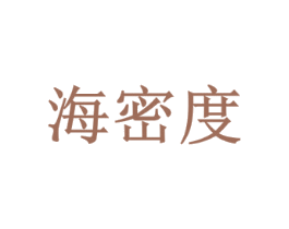 海密度