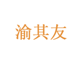 渝其友