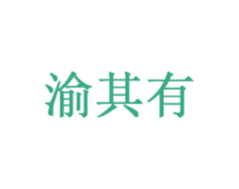 渝其有