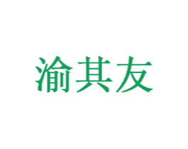渝其友