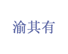 渝其有