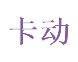 卡动