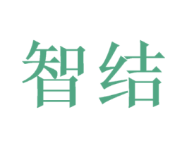 智结