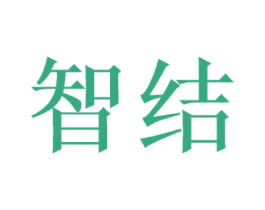智结