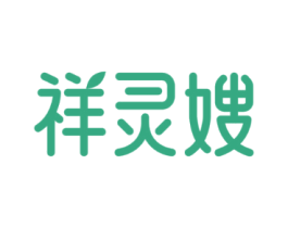 祥灵嫂