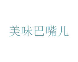 美味巴嘴儿