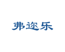 弗迩乐
