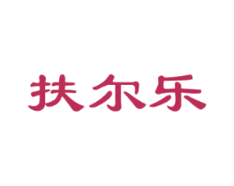 扶尔乐