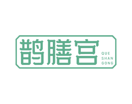 鹊膳宫