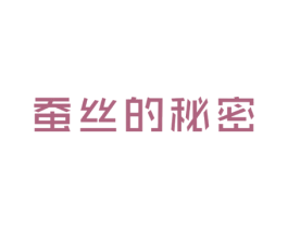 蚕丝的秘密