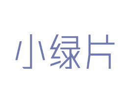 小绿片