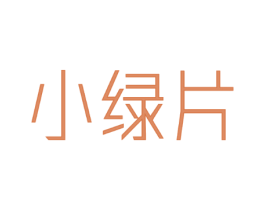 小绿片